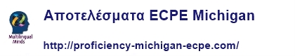 ΑΠΟΤΕΛΕΣΜΑΤΑ PROFICIENCY ECPE MICHIGAN